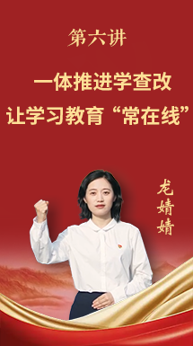 深入贯彻中央八项规定精神学习教育微党课第六讲：一体推进学查改 让学习教育“常在线”