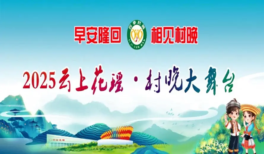 直播回看丨早安隆回 相见村晚 2025云上花瑶・村晚大舞台