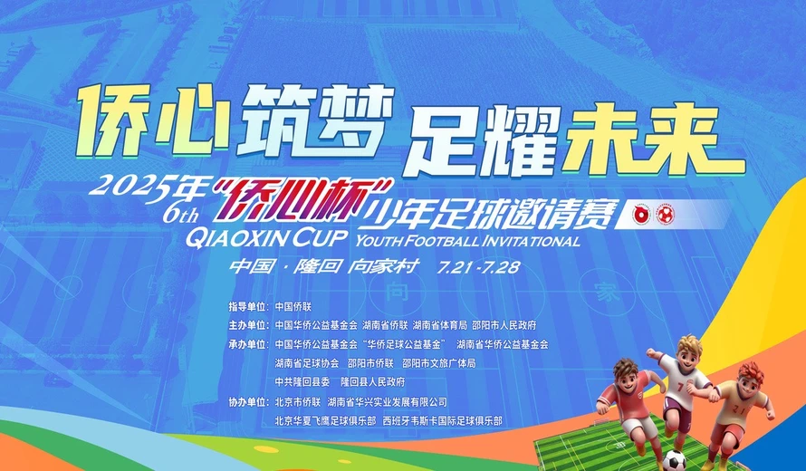 直播回看丨2025年第六届“侨心杯”少年足球邀请赛