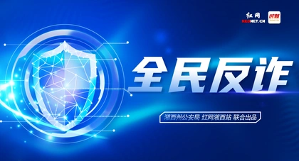 专题丨全民反诈