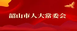 韶山市人大常委会