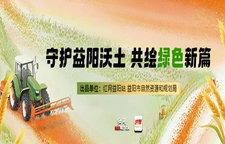 专题 | 守护益阳沃土 共绘绿色新篇