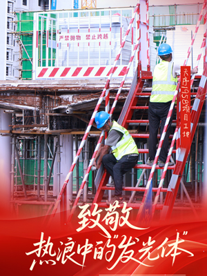 海报 | 致敬·热浪中的“发光体”