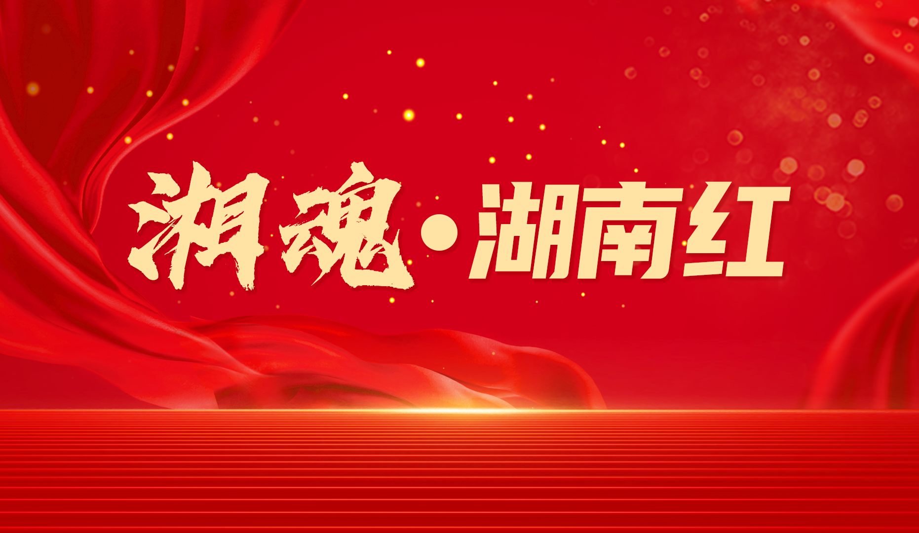 专栏 | 湘魂·湖南红