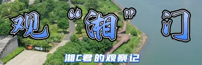 专题丨观“湘”门
