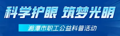 专题丨科学护眼 筑梦光明
