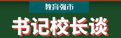 专题丨教育强市·书记校长谈