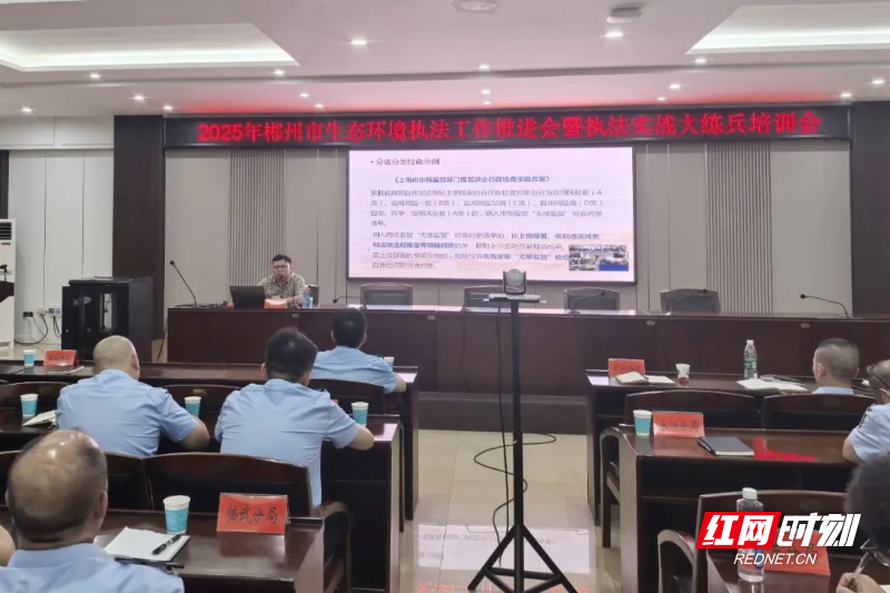 7月24日至25日，郴州市生态环境局组织开展执法实战大练兵培训活动.jpg