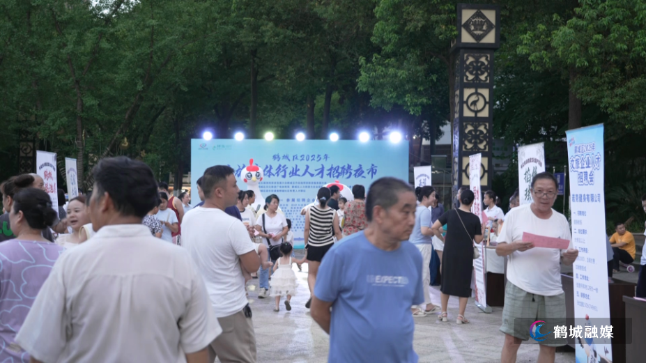 初编：鹤城文旅招聘会.mp4_000000.000.png