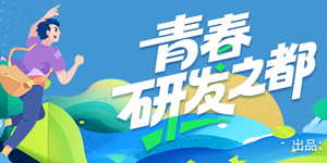 专题 | 青春研发之都
