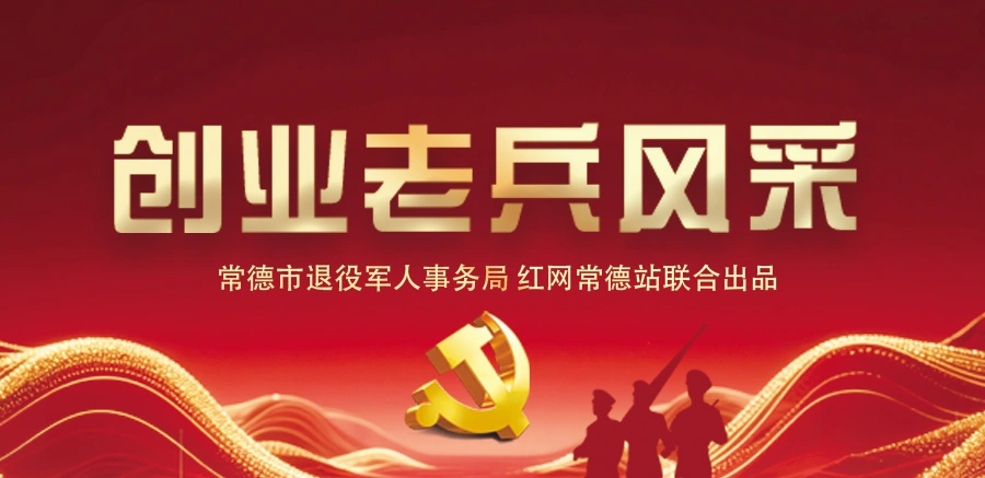 专题 | 创业老兵风采