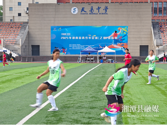 “奔跑吧·少年”2025年湖南省青少年足球（乙组 女子组）锦标赛在湘潭县激情开赛41.png