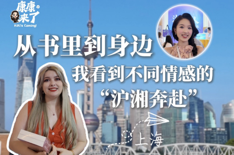 康康来了丨从书里到身边，我看到不同情感的“沪湘奔赴”