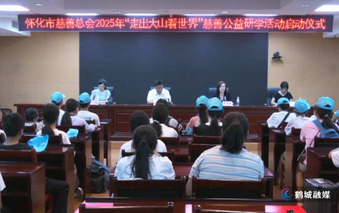 怀化：2025年“走出大山看世界”慈善公益研学活动启动