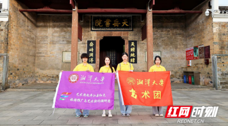 湘潭大学艺术团暑期“三下乡” 开启红色文化传承新篇章