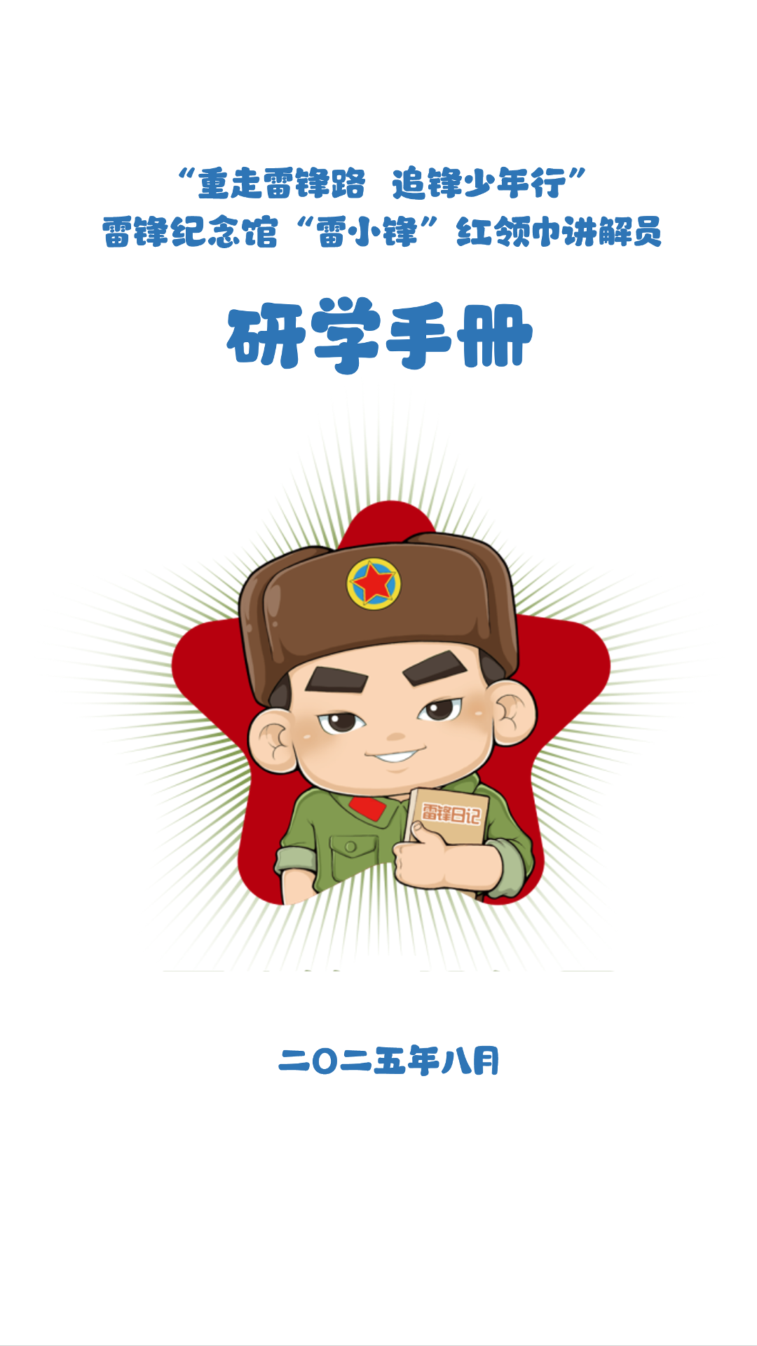 红领巾讲解员集合！快来和我们一起云研学吧