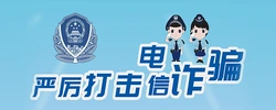 专题丨严厉打击电信诈骗