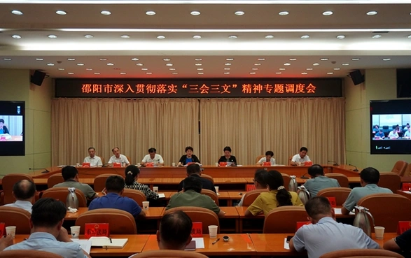 邵阳市深入贯彻落实“三会三文”精神专题调度会召开