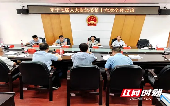 邵阳市十七届人大财经委第十六次全体会议召开