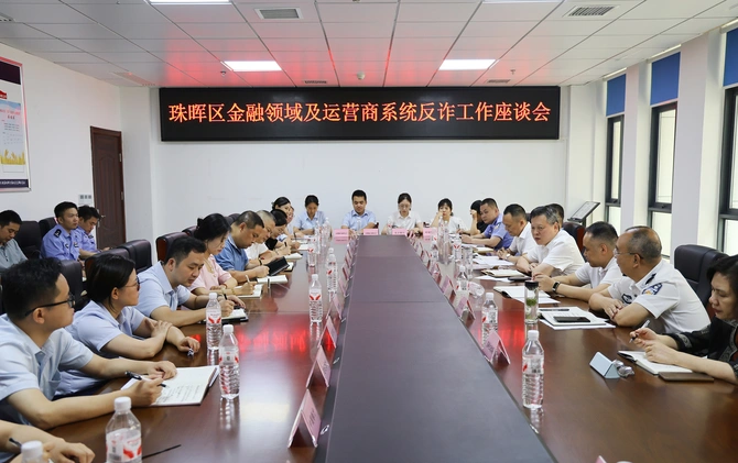 珠晖区召开金融领域及运营商系统反诈工作座谈会