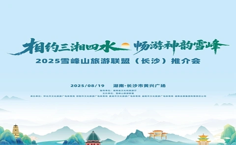 直播回顾丨“相约三湘四水 畅游神韵雪峰”2025雪峰山旅游联盟（长沙）推介会