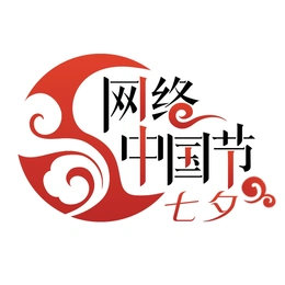 网络中国节·七夕