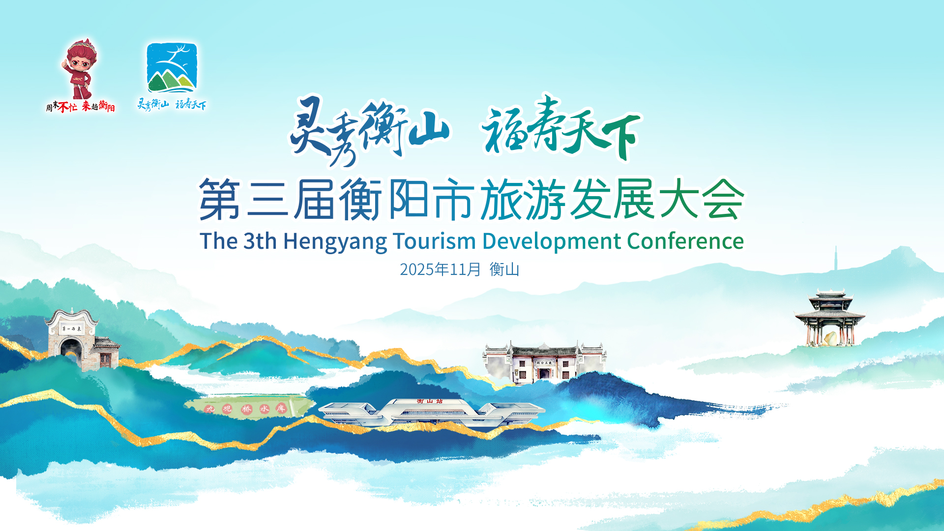 第三届衡阳市旅游发展大会