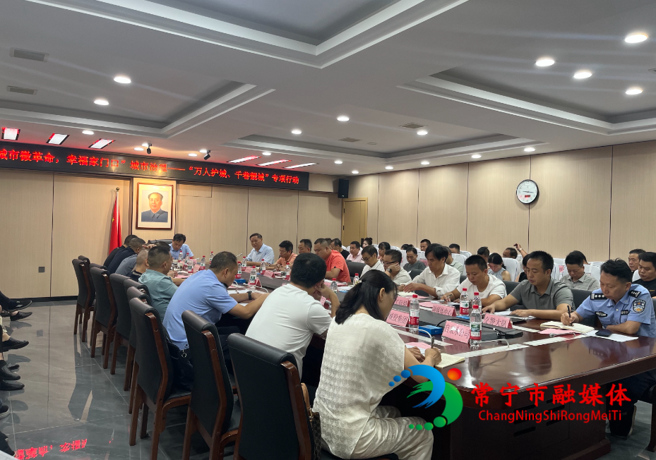 我市召开“万人护城、千巷靓城”专项行动会议.jpg