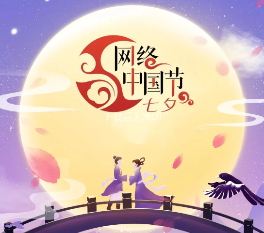 网络中国节·七夕
