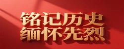 铭记历史 缅怀先烈