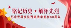 铭记历史 缅怀先烈