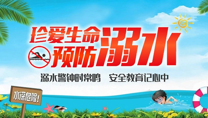 珍爱生命 预防溺水
