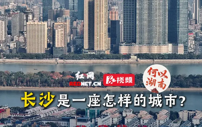 何以湖南丨你所不知道的长沙