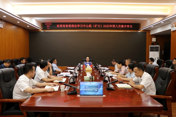 张管局党委理论学习中心组（扩大）举行2025年第八次集中学习