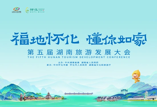 福地怀化 懂你如家——第五届湖南旅游发展大会
