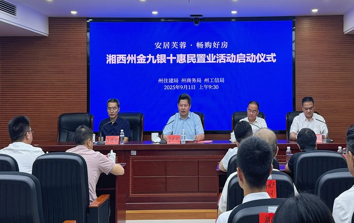 湘西州“安居芙蓉·畅购好房”金九银十惠民置业活动启动
