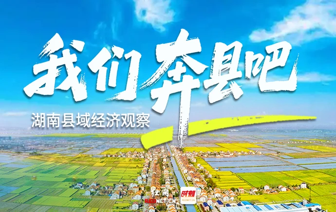 专题｜湖南县域经济观察——我们奔县吧