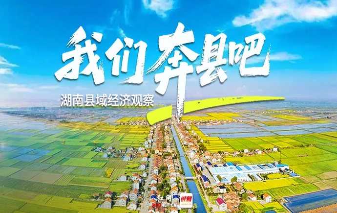 专题｜湖南县域经济观察——我们奔县吧