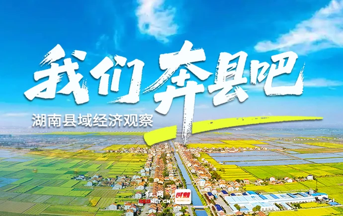 专题｜湖南县域经济观察——我们奔县吧