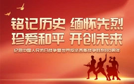 铭记历史 缅怀先烈 珍爱和平 开创未来