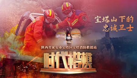 宝塔消防救援站