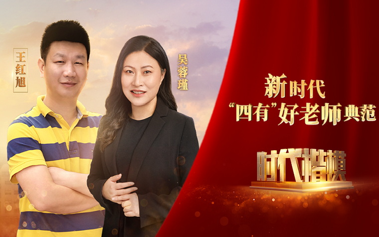吴蓉瑾;王红旭