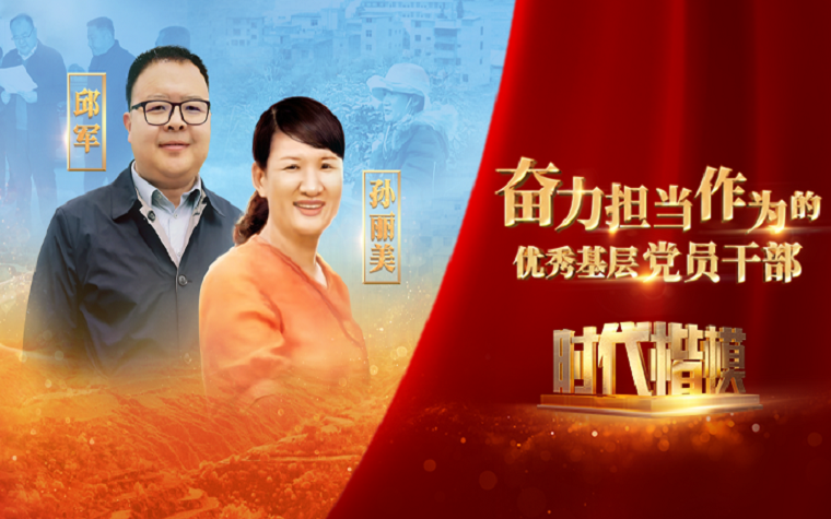 邱军、孙丽美