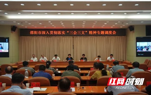 邵阳市深入贯彻落实“三会三文”精神专题调度会召开