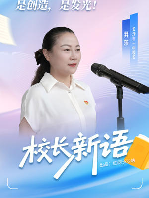 海报 | 长沙校长“新语” 金句飞扬