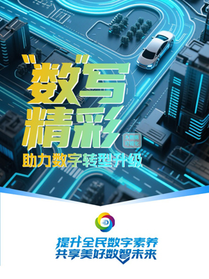 海报 | 提升全民数字素养 共享美好数智未来