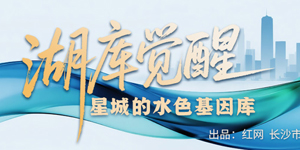 专题 | 湖库觉醒：星城的水色基因库