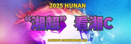 专题丨“湘超”看湘C