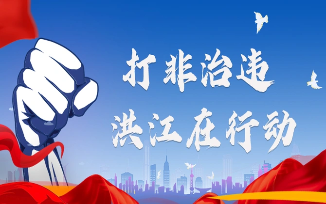 打非治违 洪江在行动