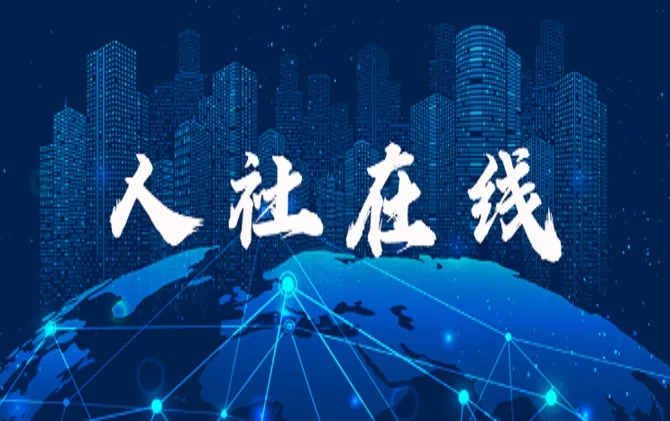 专题｜人社在线